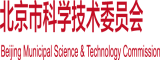 操逼操逼操逼操逼操逼操逼操逼操逼操逼操逼北京市科学技术委员会